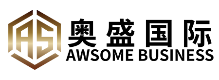 深圳市奥盛商务管理咨询有限公司